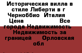 Историческая вилла в стиле Либерти в г. Черноббио (Италия) › Цена ­ 162 380 000 - Все города Недвижимость » Недвижимость за границей   . Орловская обл.